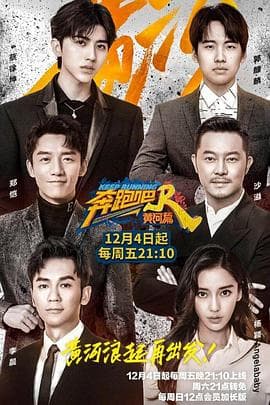 奔跑吧·黄河篇 - 大陆综艺 (2020) 海报