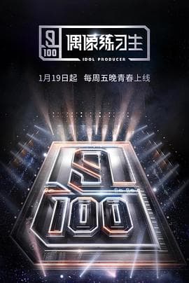 偶像练习生 - 大陆综艺 (2018) 海报