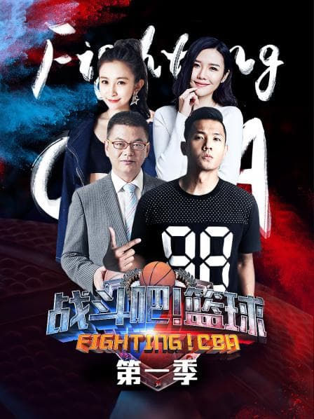战斗吧！篮球第一季 - 大陆综艺 (2018) 海报