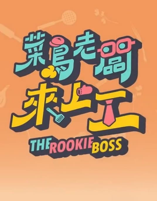 菜鸟老板来上工 - 港台综艺 (2023) 海报