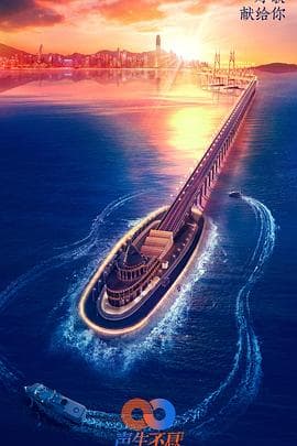 声生不息 - 大陆综艺 (2022) 海报