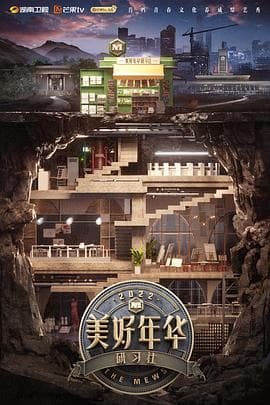 美好年华研习社 - 大陆综艺 (2022) 海报