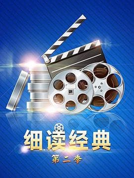 细读经典第二季 - 大陆综艺 (2018) 海报