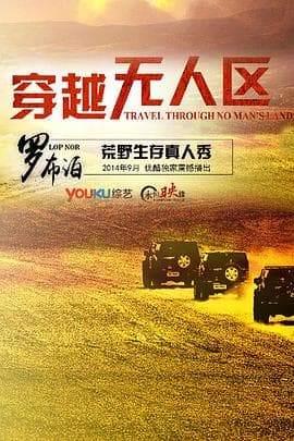 穿越无人区第一季 - 大陆综艺 (2015) 海报