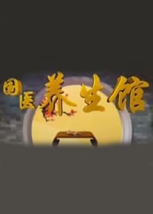 国医养生馆 - 大陆综艺 (2013) 海报