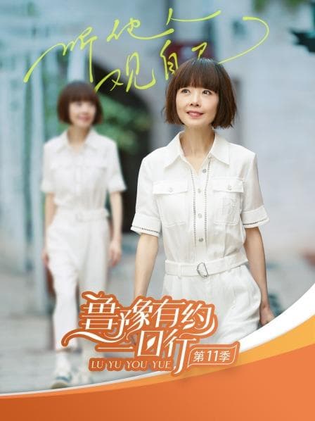 鲁豫有约一日行第十一季 - 大陆综艺 (2022) 海报