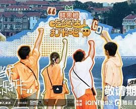 吃货达人打卡吧 - 大陆综艺 (0) 海报