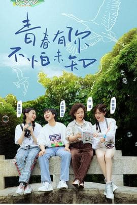 探索青年飞鸟记 - 大陆综艺 (2020) 海报