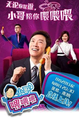 小哥喂喂喂 - 大陆综艺 (2016) 海报