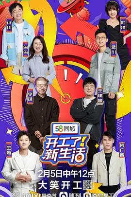 开工了！新生活 - 大陆综艺 (2023) 海报