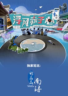 浔风赤子心 - 大陆综艺 (2023) 海报