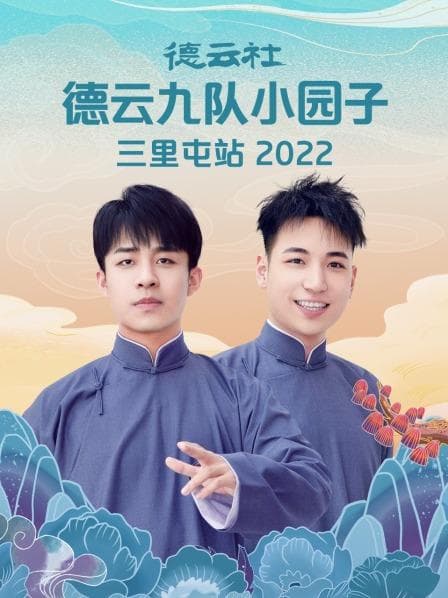 德云社德云九队小园子三里屯站2022 - 大陆综艺 (2022) 海报