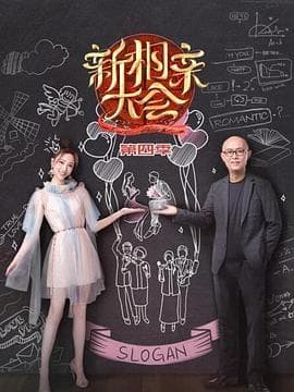 新相亲大会第四季 - 大陆综艺 (2020) 海报