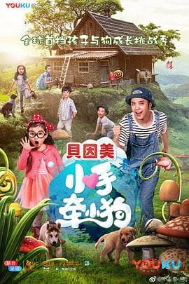 小手牵小狗 - 大陆综艺 (2017) 海报