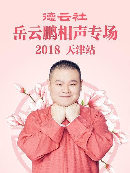 德云社岳云鹏相声专场天津站2018 - 大陆综艺 (2019) 海报