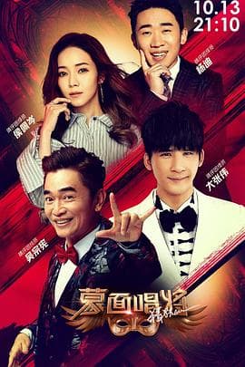 蒙面唱将猜猜猜第四季 - 大陆综艺 (2019) 海报