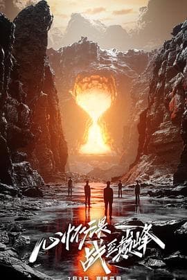 战至巅峰 第二季 - 大陆综艺 (2023) 海报