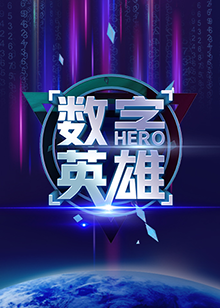 数字英雄第一季 - 大陆综艺 (2020) 海报