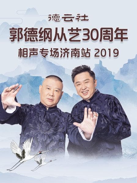 德云社郭德纲从艺30周年相声专场济南站2019 - 大陆综艺 (2019) 海报