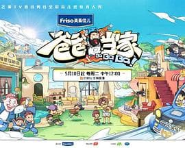 爸爸当家 - 大陆综艺 (2022) 海报