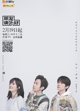 朋友请听好 - 大陆综艺 (2020) 海报