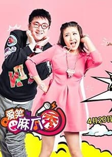 爱笑麻瓜秀 - 大陆综艺 (2016) 海报