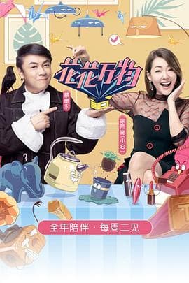 花花万物第三季 - 大陆综艺 (2019) 海报