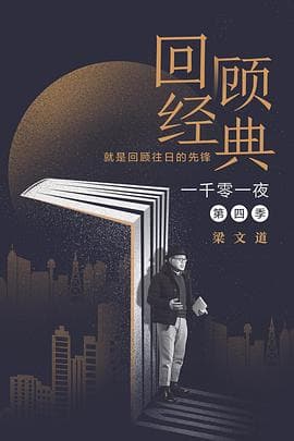 一千零一夜第四季 - 大陆综艺 (2019) 海报