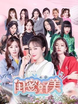闺蜜好美 - 大陆综艺 (2020) 海报