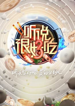 听说很好吃 第三季 - 大陆综艺 (2023) 海报