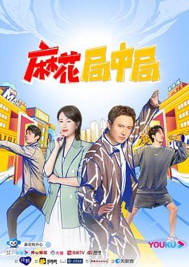 麻花局中局 - 大陆综艺 (2022) 海报