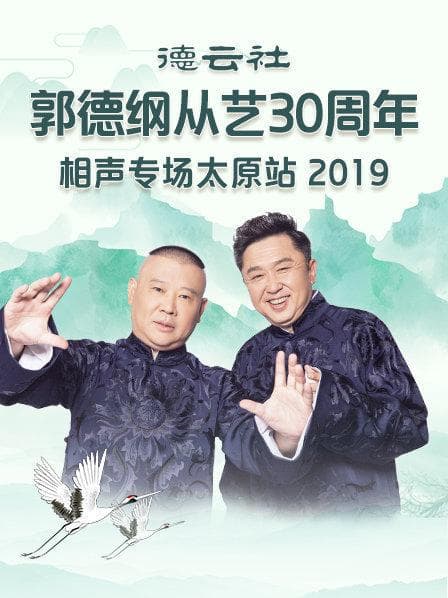 德云社郭德纲从艺30周年相声专场太原站2020 - 大陆综艺 (2020) 海报