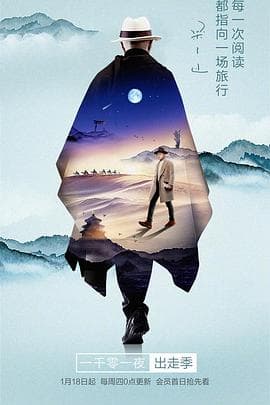 一千零一夜 出走季 - 大陆综艺 (2018) 海报