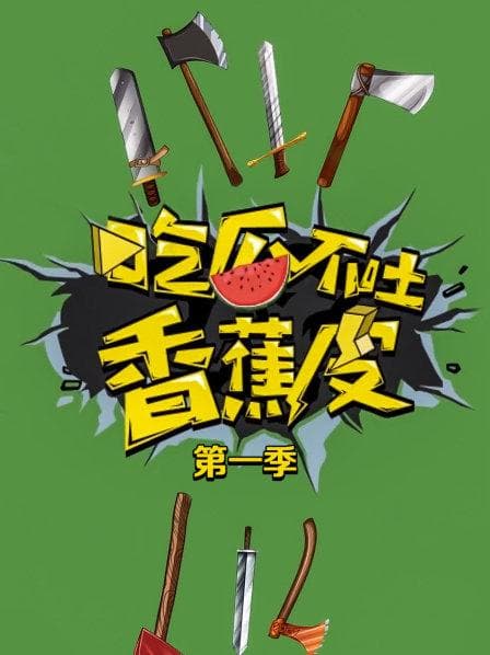 吃瓜不吐香蕉皮第一季 - 大陆综艺 (2019) 海报