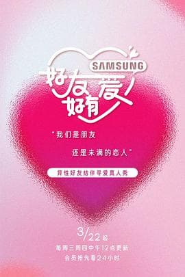 好友好有爱 - 大陆综艺 (2023) 海报