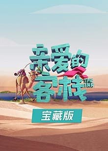 亲爱的客栈宝藏版 - 大陆综艺 (2019) 海报