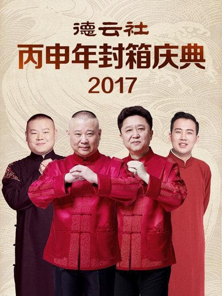 德云社丙申年封箱庆典2017 - 大陆综艺 (2017) 海报