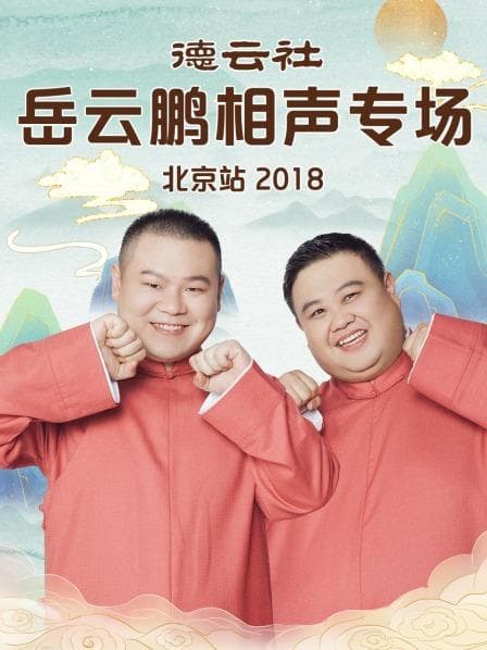 德云社岳云鹏相声专场北京站2018 - 大陆综艺 (2018) 海报