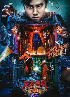 密室逃脱·暗夜古宅 - 大陆综艺 (2018) 海报