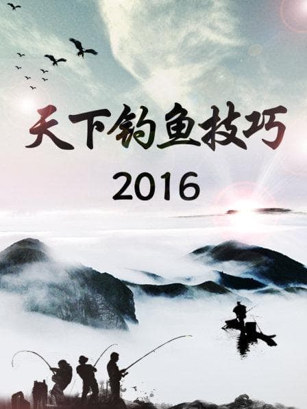 天下钓鱼技巧2016 - 大陆综艺 (2016) 海报