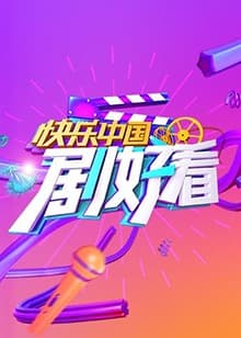 快乐中国 剧好看 - 大陆综艺 (2018) 海报