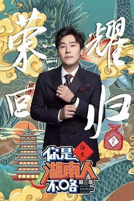 你是湖南人不咯第三季 - 大陆综艺 (2019) 海报