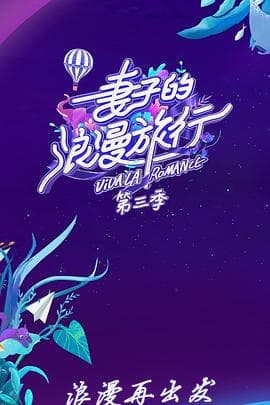 妻子的浪漫旅行第三季 - 大陆综艺 (2019) 海报