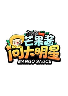 芒果酱问大明星 - 大陆综艺 (2021) 海报