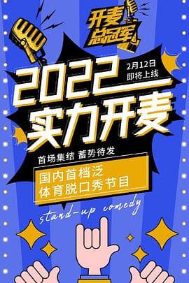开麦总冠军 - 大陆综艺 (2022) 海报