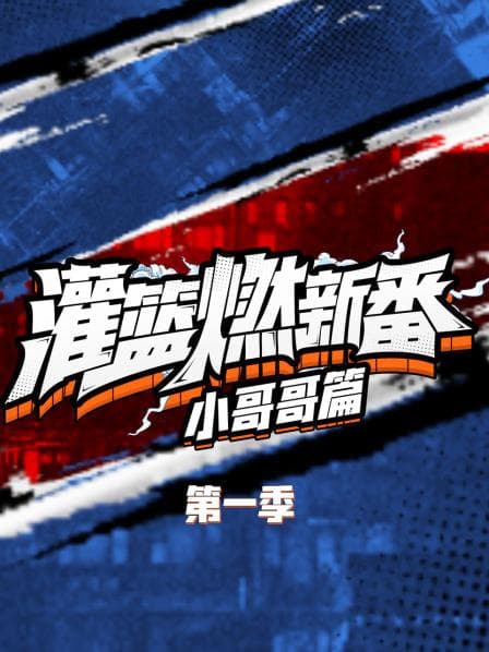 灌篮燃新番 小哥哥篇第一季 - 大陆综艺 (2018) 海报