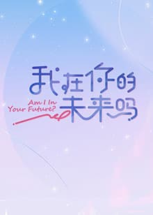 我在你的未来吗 - 大陆综艺 (2022) 海报