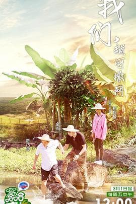 哈哈农夫 - 大陆综艺 (2019) 海报