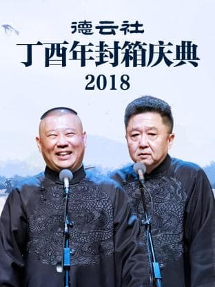 德云社丁酉年封箱庆典2018 - 大陆综艺 (2018) 海报