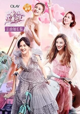 妻子的浪漫旅行 治愈加长版 - 大陆综艺 (2018) 海报